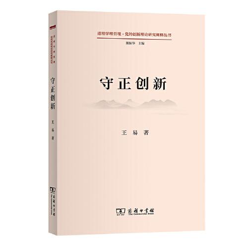 守正創(chuàng)新(道理學理哲理·黨的創(chuàng)新理論研究闡釋叢書)
