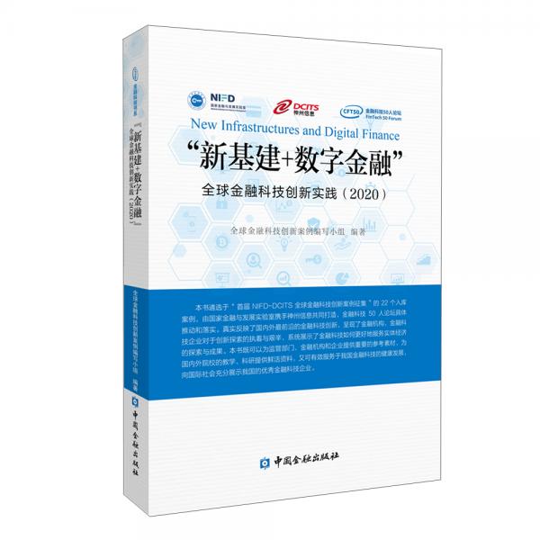 “新基建+数字金融”——全球金融科技创新实践(2020)