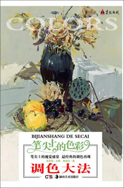 筆尖上的色彩：調(diào)色大法