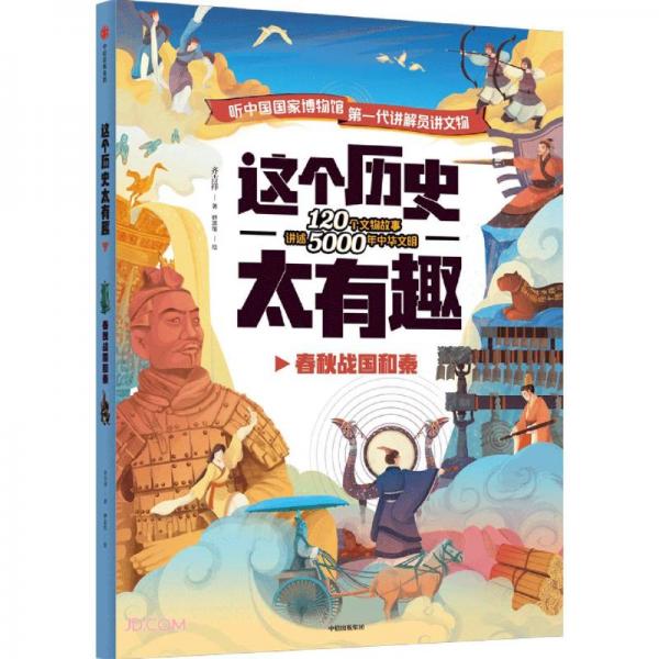 這個歷史太有趣(春秋戰(zhàn)國和秦)
