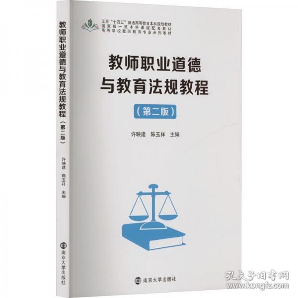 教師職業(yè)道德與教育法規(guī)教程