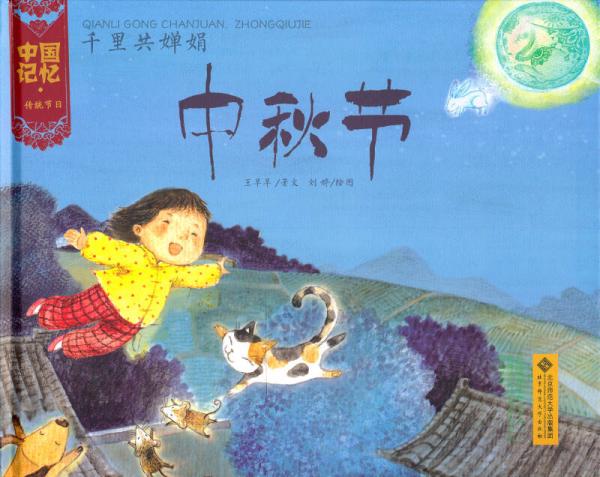 中国记忆传统节日图画书：千里共婵娟中秋节