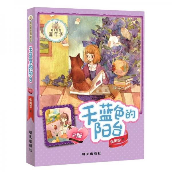 天蓝色的阳台(2版)/阳光姐姐嘉年华