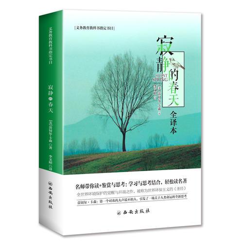 寂靜的春天-八年級(jí)義務(wù)教育推薦書目