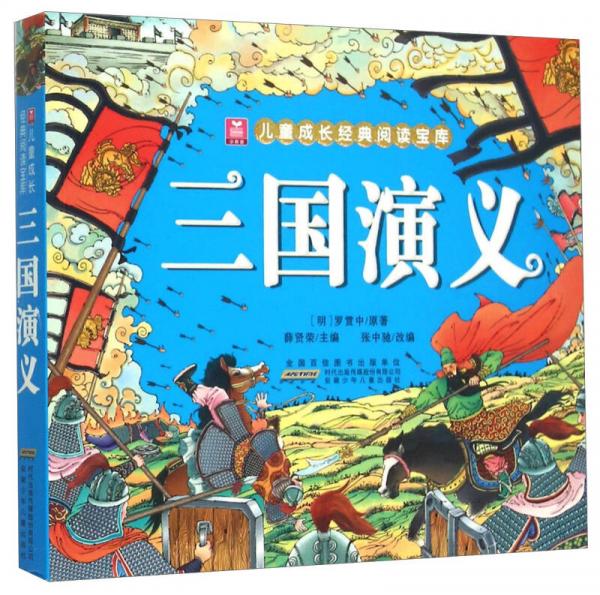 三國演義/兒童成長經(jīng)典閱讀寶庫