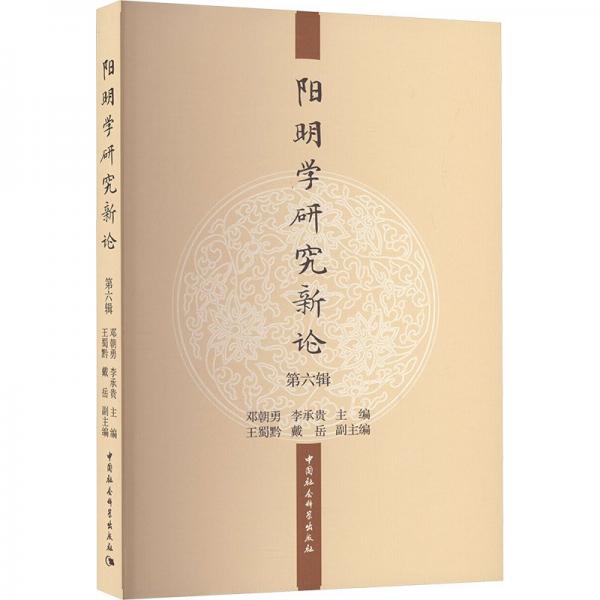 陽明學(xué)研究新論 第六輯 鄧朝勇,李承貴 編