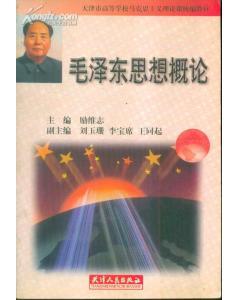 毛澤東思想概論