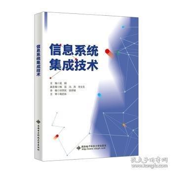 信息系統(tǒng)集成技術(shù)