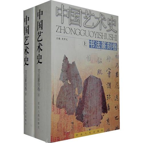 中国艺术史：书法篆刻卷（上、下卷）