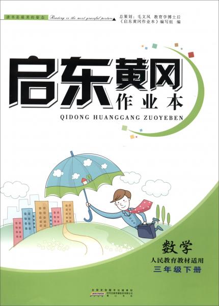 启东黄冈作业本：数学（三年级下册人民教育教材适用）