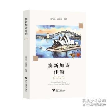 澳新加诗佳韵