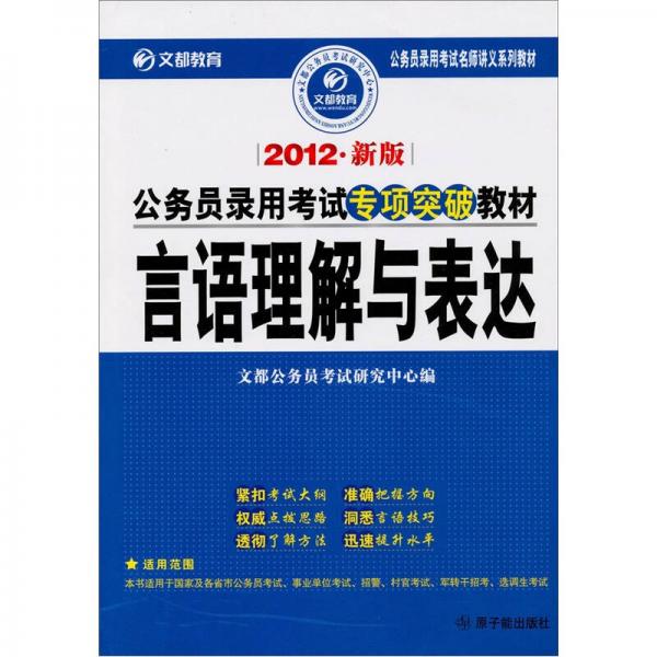 2012公务员录用考试专项突破教材：言语理解与表达