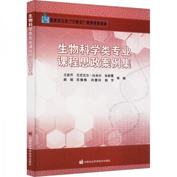 生物科學類專業(yè)課程思政案例集(塔里木大學十四五規(guī)劃特色教材)