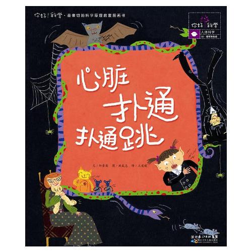 你好！科學(xué)最親切的科學(xué)原理啟蒙圖畫書 心臟撲通撲通跳