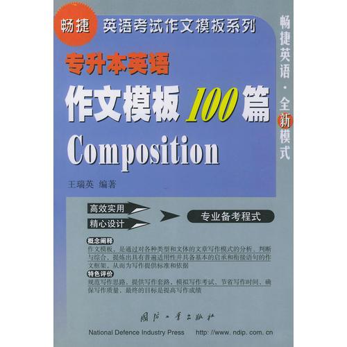 專升本英語作文模板100篇——暢捷英語考試作文模板系列