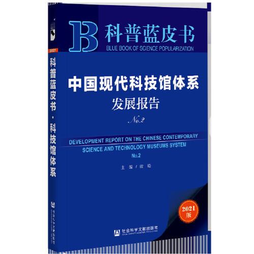 科普蓝皮书：中国现代科技馆体系发展报告No.2