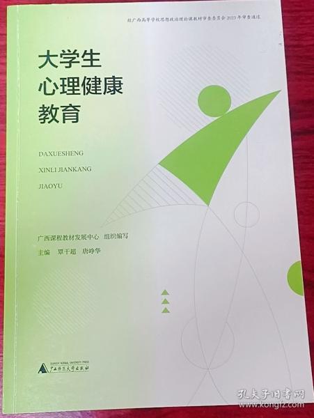大學(xué)生心理健康教育