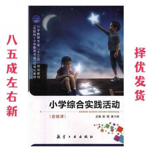 小學綜合實踐活動