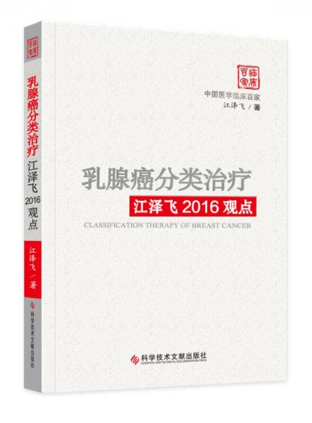 乳腺癌分类治疗江泽飞2016观点