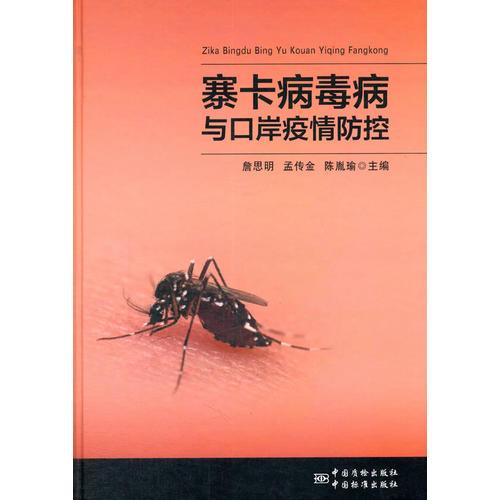 寨卡病毒病與口岸疫情防控