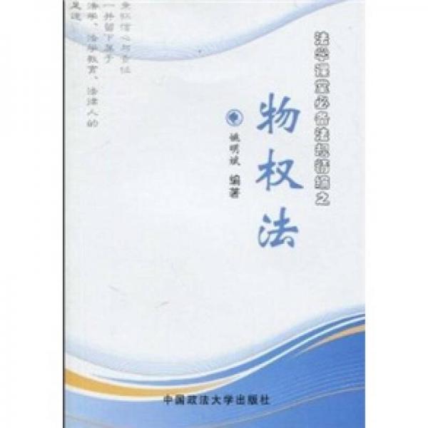 物權(quán)法