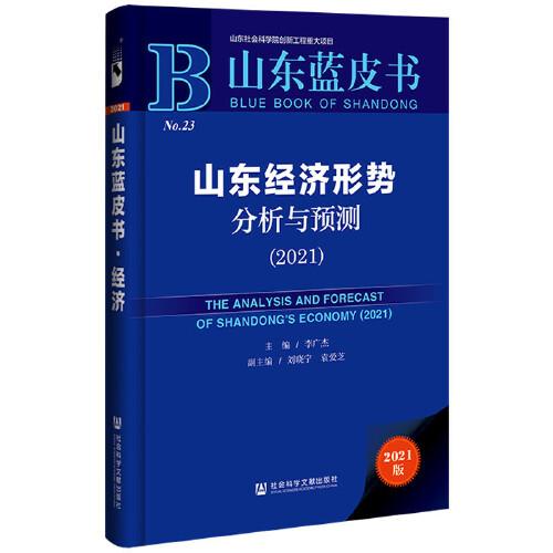 山東藍(lán)皮書：山東經(jīng)濟(jì)形勢(shì)分析與預(yù)測(cè)（2021）