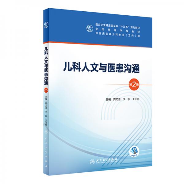 兒科人文與醫(yī)患溝通（第2版/本科兒科/配增值）