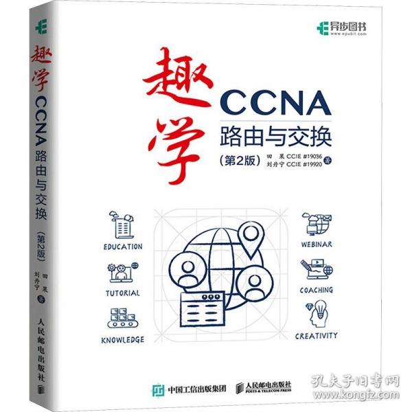趣學(xué)CCNA——路由與交換（第2版）