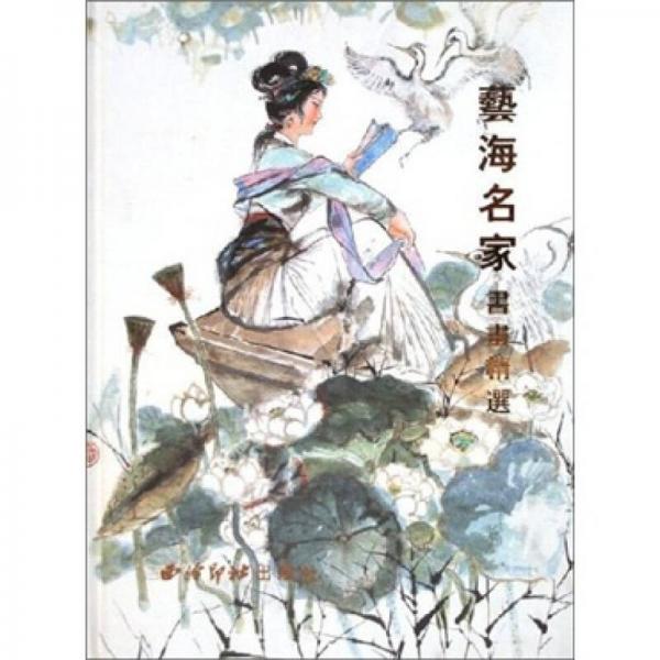 藝海名家書畫精選