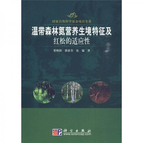 溫帶森林氮營養(yǎng)生境特征及紅松的適應(yīng)性