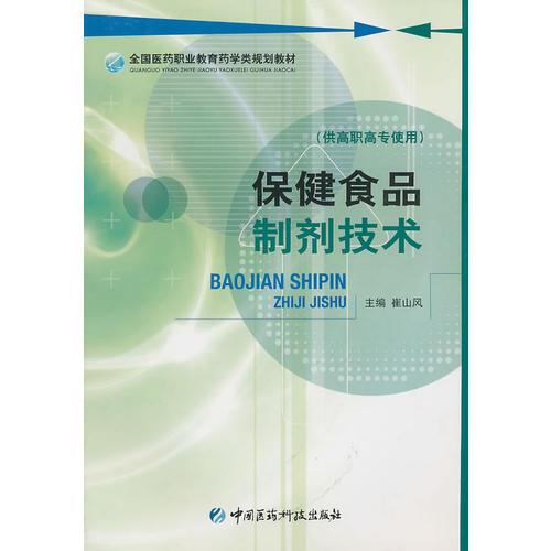 保健食品制劑技術(shù)