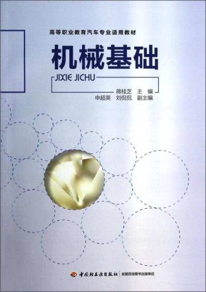 機械基礎/高等職業(yè)教育汽車專業(yè)適用教材