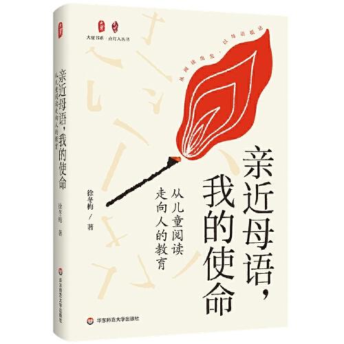 親近母語，我的使命：從兒童閱讀走向人的教育 大夏書系