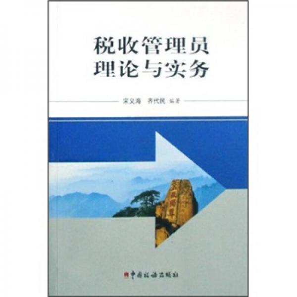 稅收管理員理論與實務