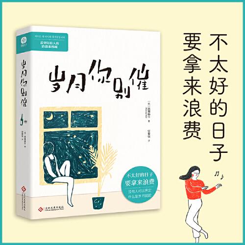 歲月你別催：不太好的日子要拿來浪費(fèi)！看哭年輕人的治愈系漫畫