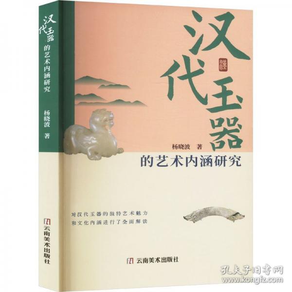 汉代玉器的艺术内涵研究