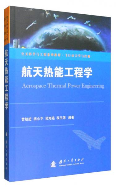 航天熱能工程學