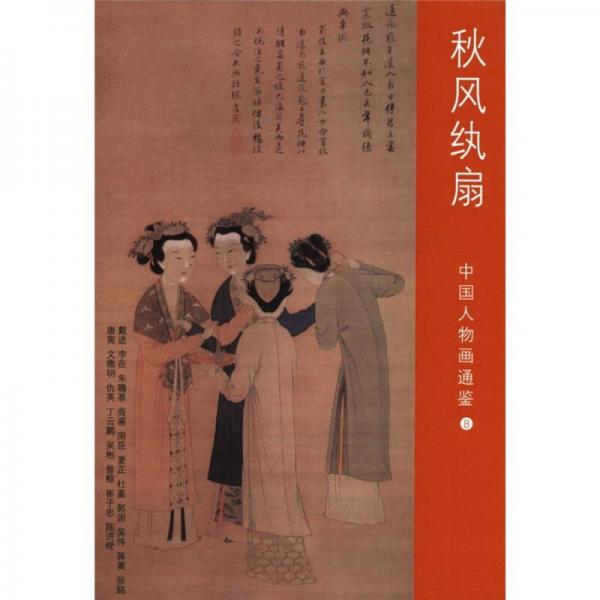 中國人物畫通鑒8：秋風紈扇