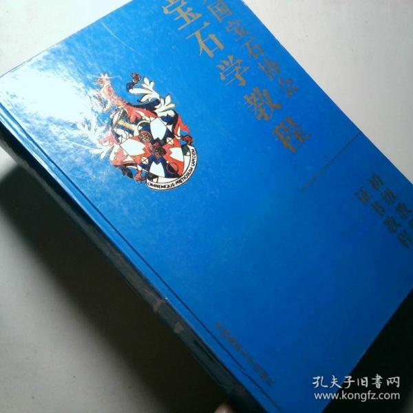 寶石學(xué)教程:初級教程 證書教程