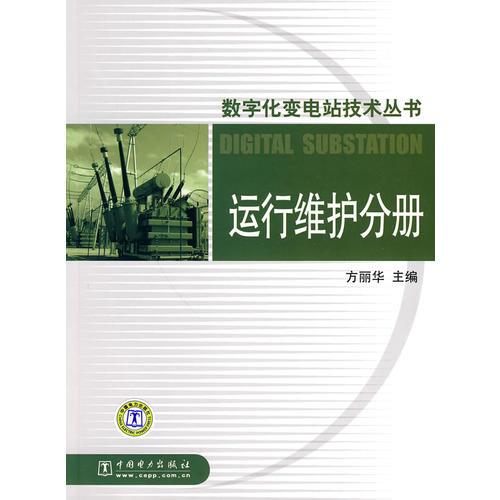 數(shù)字化變電站技術(shù)叢書  運行維護分冊