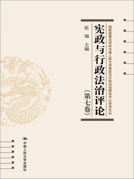 憲政與行政法治評(píng)論（第七卷）（中國(guó)人民大學(xué)憲政與行政法治研究中心學(xué)術(shù)文叢）