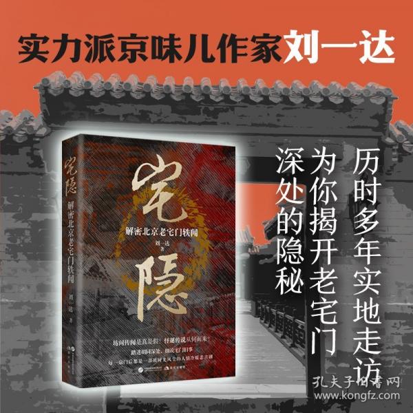宅隐：解密北京老宅门轶闻 四大凶宅