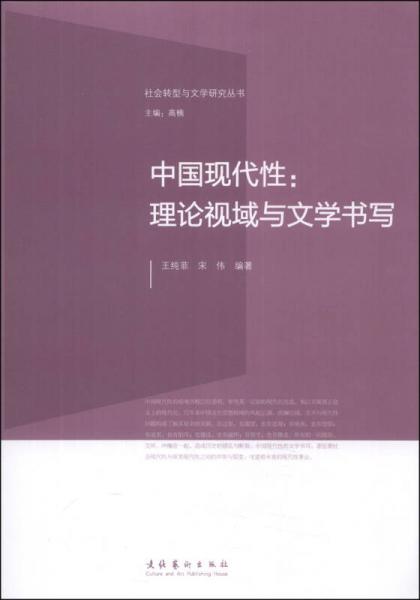 社会转型与文学研究丛书·中国现代性：理论视域与文学书写