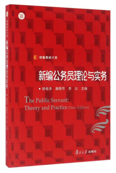 信毅教材大系：新編公務(wù)員理論與實(shí)務(wù)