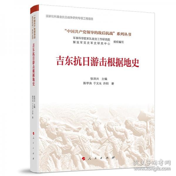 吉东抗日游击根据地史