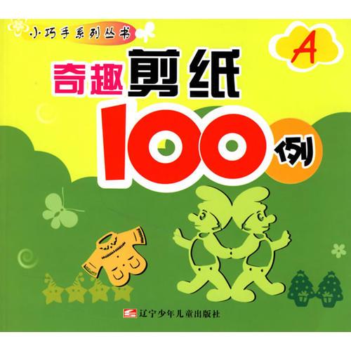 奇趣剪纸100例(A)