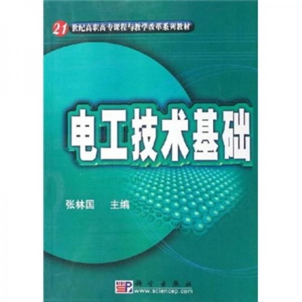 电工技术基础/21世纪高职高专课程与教学改革系列教材