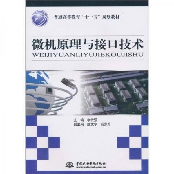 普通高等教育“十一五”規(guī)劃教材：微機(jī)原理與接口技術(shù)