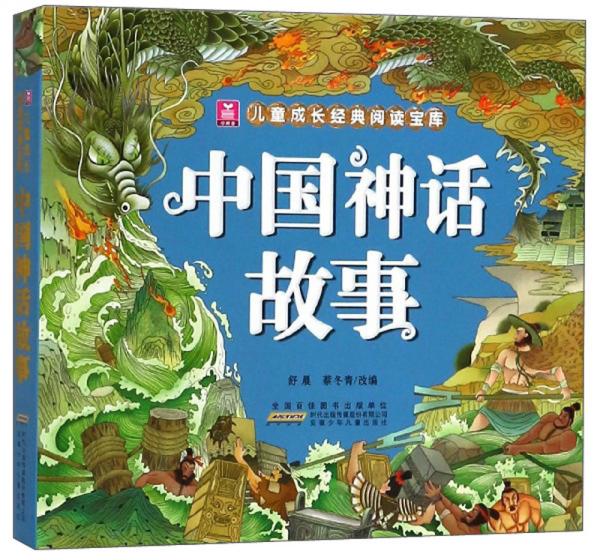 中國神話故事/兒童成長經(jīng)典閱讀寶庫