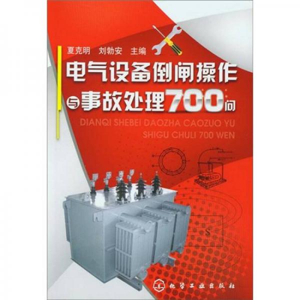 電氣設(shè)備倒閘操作與事故處理700問(wèn)